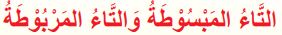 التاء المبسوطة والتاء المربوطة